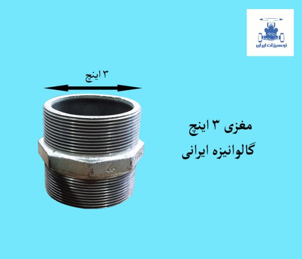 فروش مغزی گالوانیزه 3 اینچ ایرانی