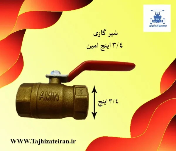 قیمت شیر گازی 3/4 اینچ امین در بازار آهن شادآباد