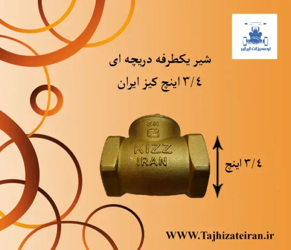 قیمت خرید شیر یکطرفه برنجی 3/4 سه چهارم اینچ دریچه ای کیز ایران