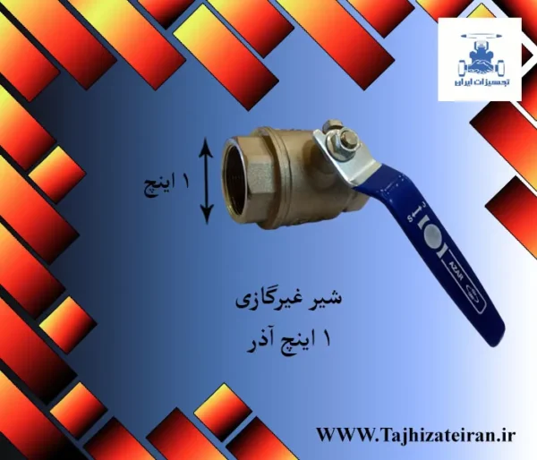 قیمت شیر آبی دسته فلزی 1 اینچ آذر